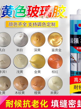 黄色玻璃胶深浅米黄原木色木纹黄色中性防水防霉耐候密封结构胶水
