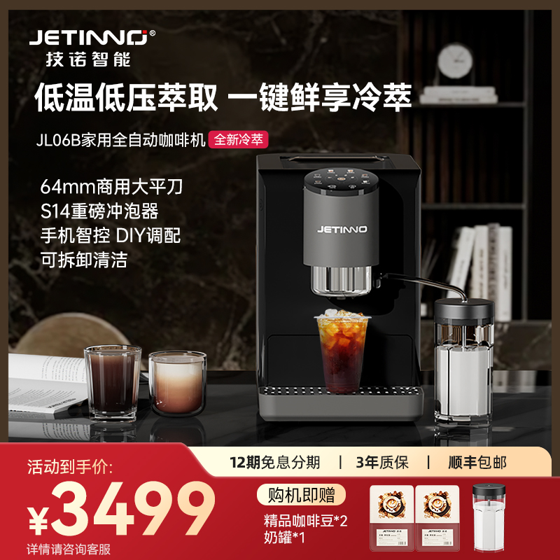 技诺JL06B冷萃全自动咖啡机