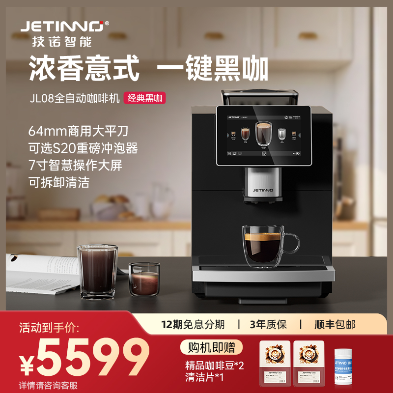 Jetinno技诺JL08全自动咖啡机黑咖家用小型香浓意式美式咖啡
