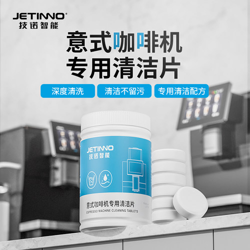 Jetinno技诺意式咖啡机专用清洁片酿造器清洁片100片/瓶