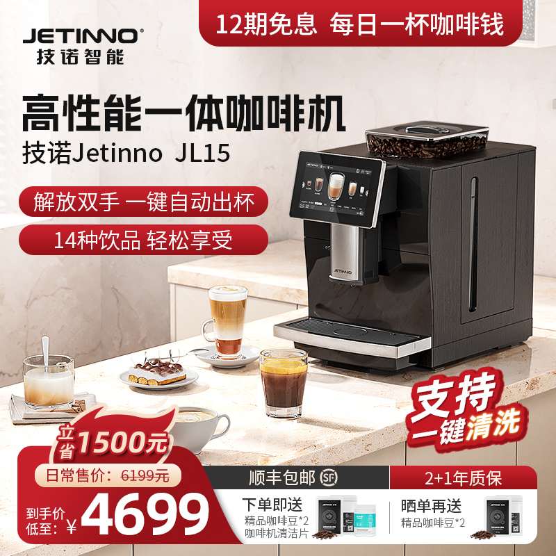 Jetinno技诺JL15全自动咖啡机