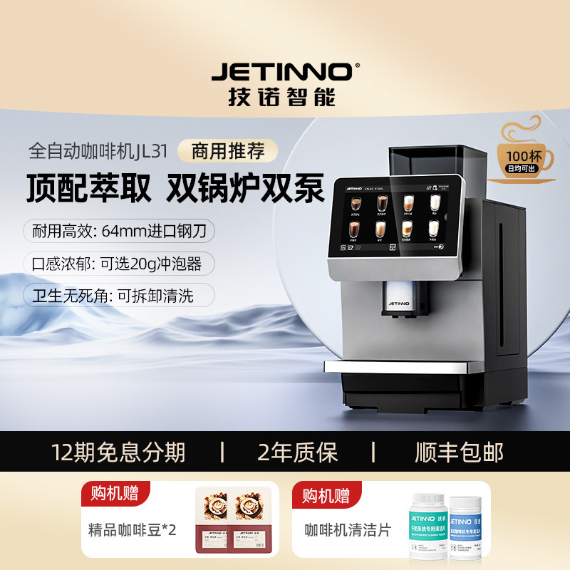 Jetinno技诺JL31B商用全自动咖啡机门店意式咖啡一键出杯办公室