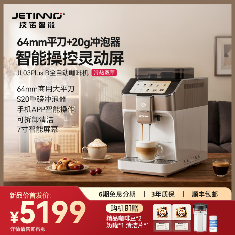 JETINNO/技诺 JL03PlusB全自动咖啡机小型家用意式冷萃研磨一体