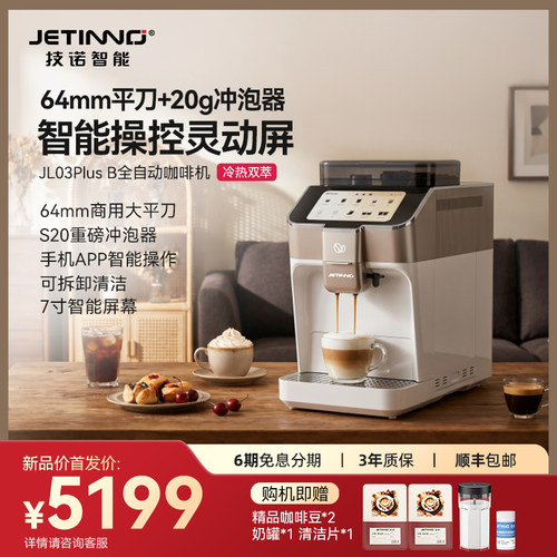 JETINNO/技诺 JL03PlusB全自动咖啡机小型家用意式冷萃研磨一体