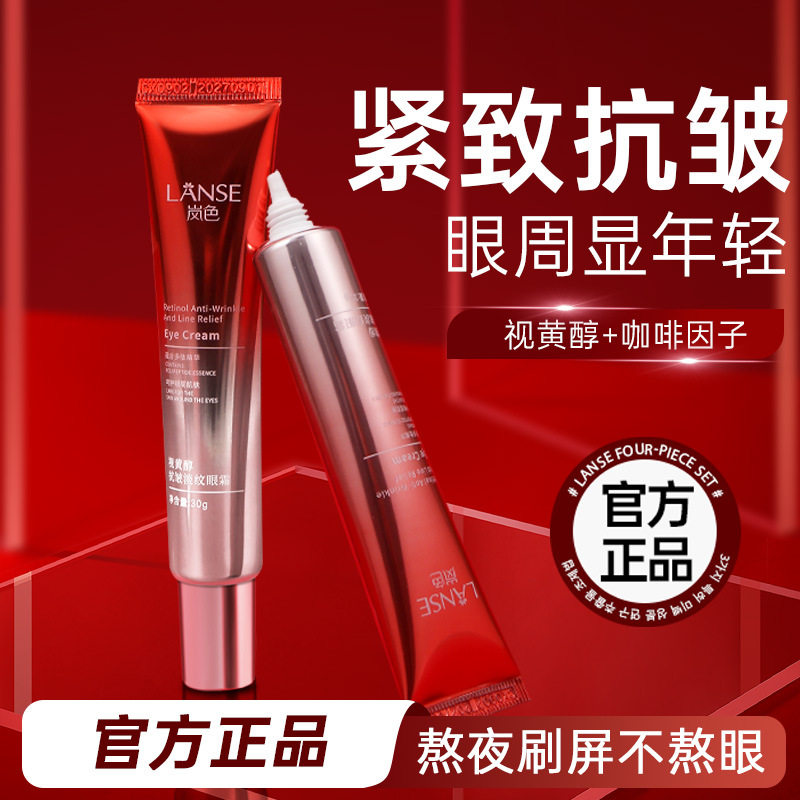 LANSE岚色视黄醇抗皱淡纹眼霜30g滋润眼部熬夜细纹黑眼圈护理眼霜