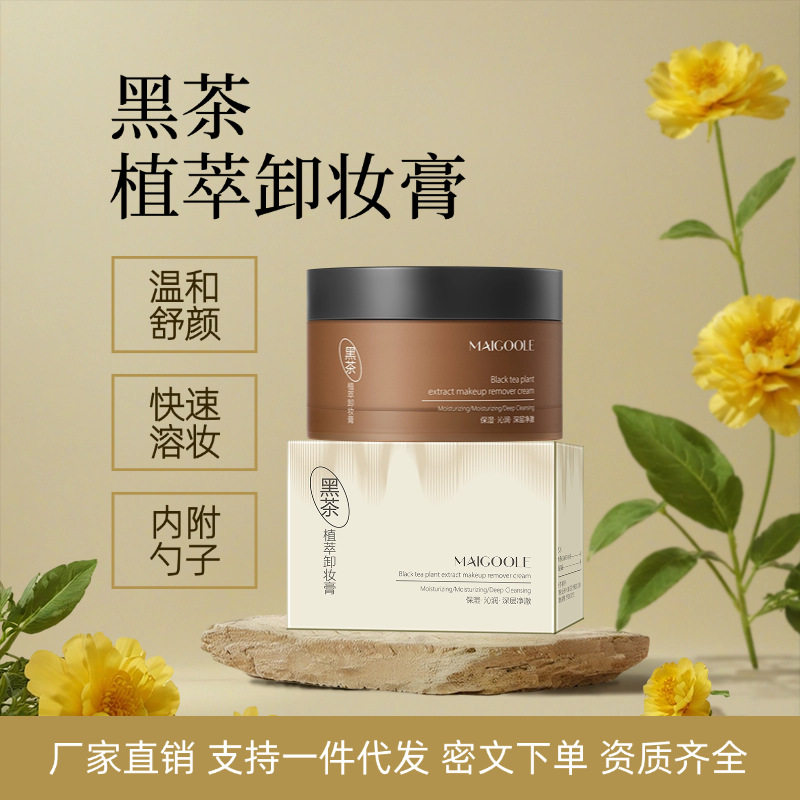 玫黛琳黑茶卸妆膏温和清洁快速乳化清爽不油腻眼唇脸三合一卸妆膏