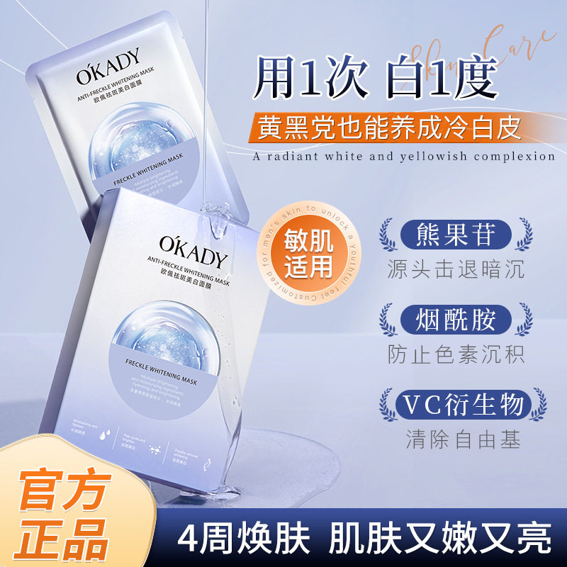 欧佩祛斑美白面膜盒装十片焕亮保湿面膜美白补水