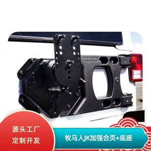 适用牧马人JK旗杆架天线架加强版后备胎支架安装底座尾门加强合页
