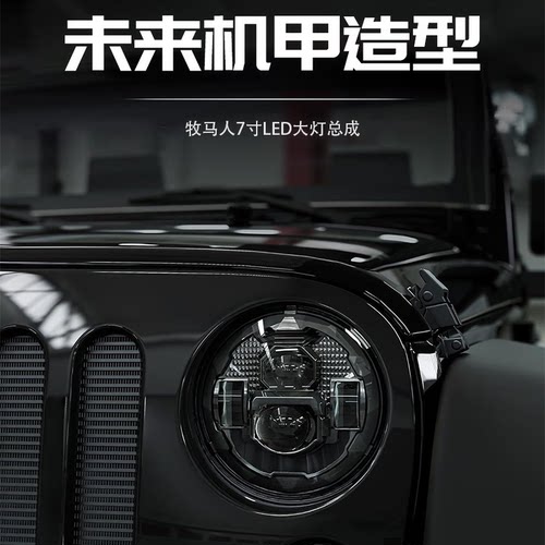 牧马人新款透镜LED大灯未来机甲