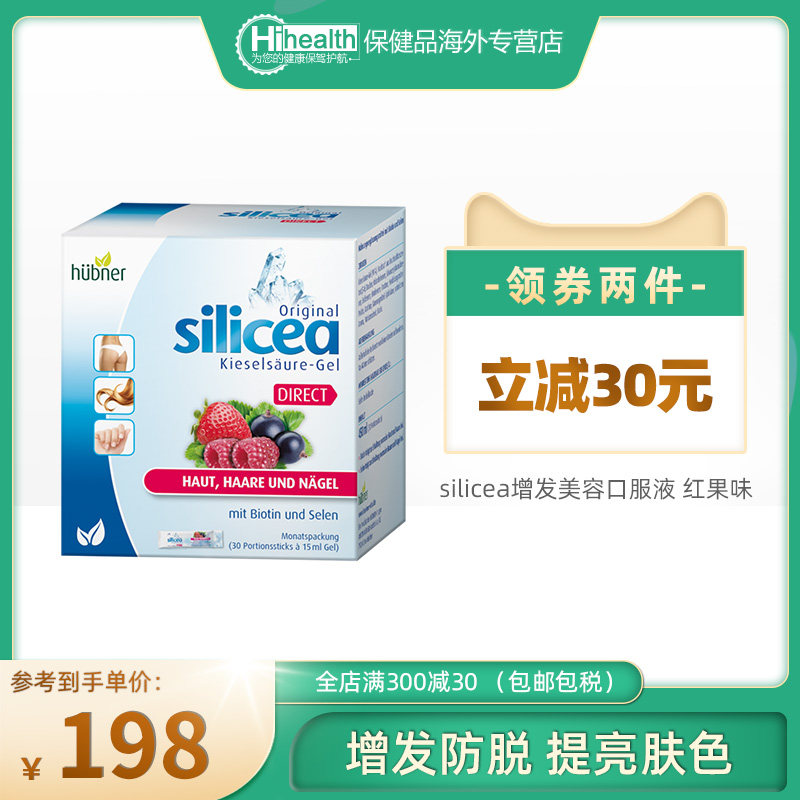 希黎思silicea增发美容口服液Huebner生物素防脱便携30条红果味