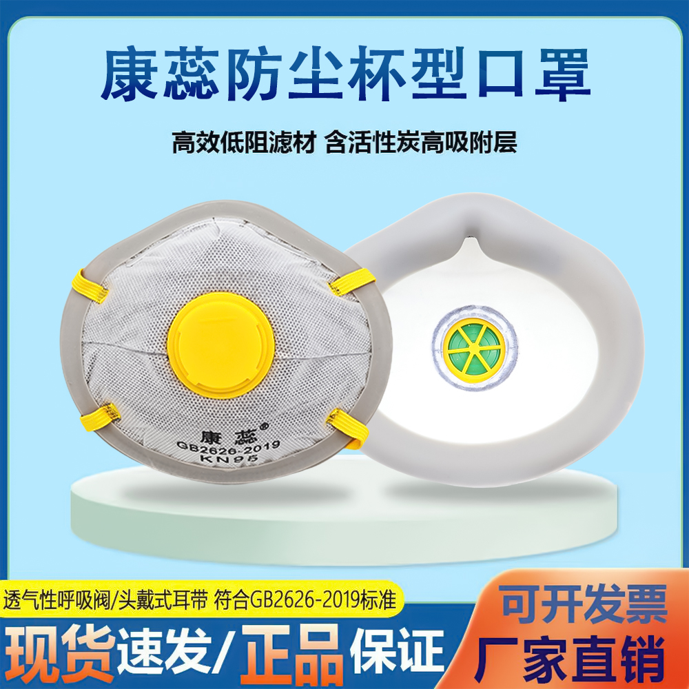 康蕊新品硅胶边Kn95罩杯式带呼吸阀防尘口罩电焊喷漆头戴杯型口罩