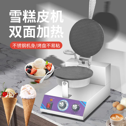 XINDIZHU雪糕皮机脆皮蛋卷机