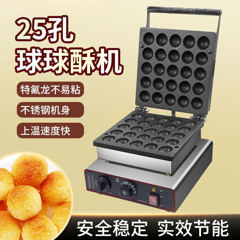 十个核桃XINDIZHU25孔球球酥机