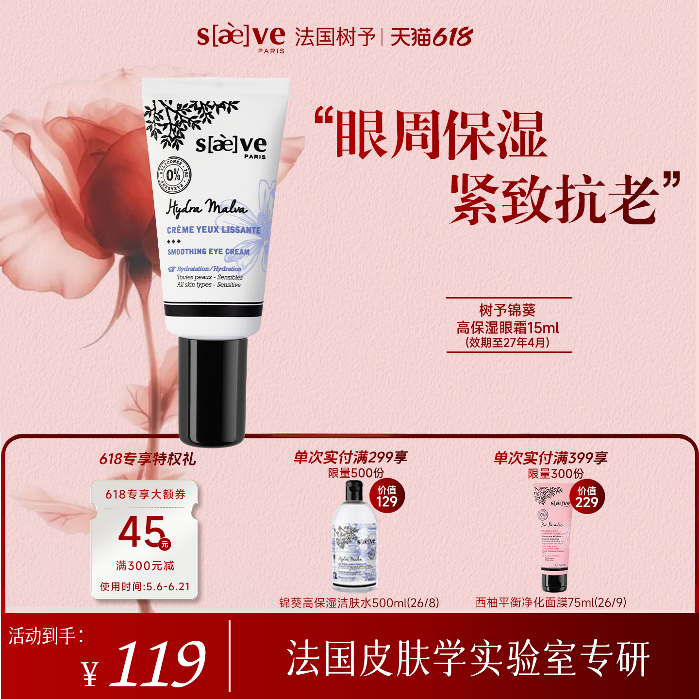 SAEVE/树予法国进口锦葵高保湿淡化细纹眼霜15ml滋润官方正品
