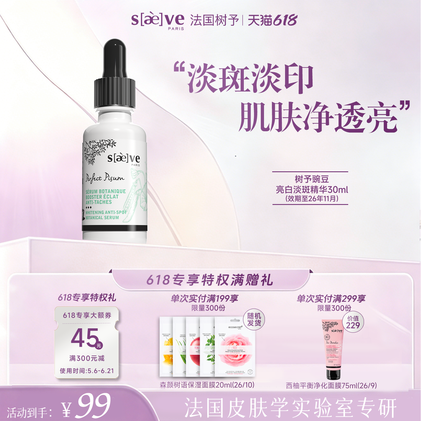 树予法国豌豆亮白淡斑精华临期