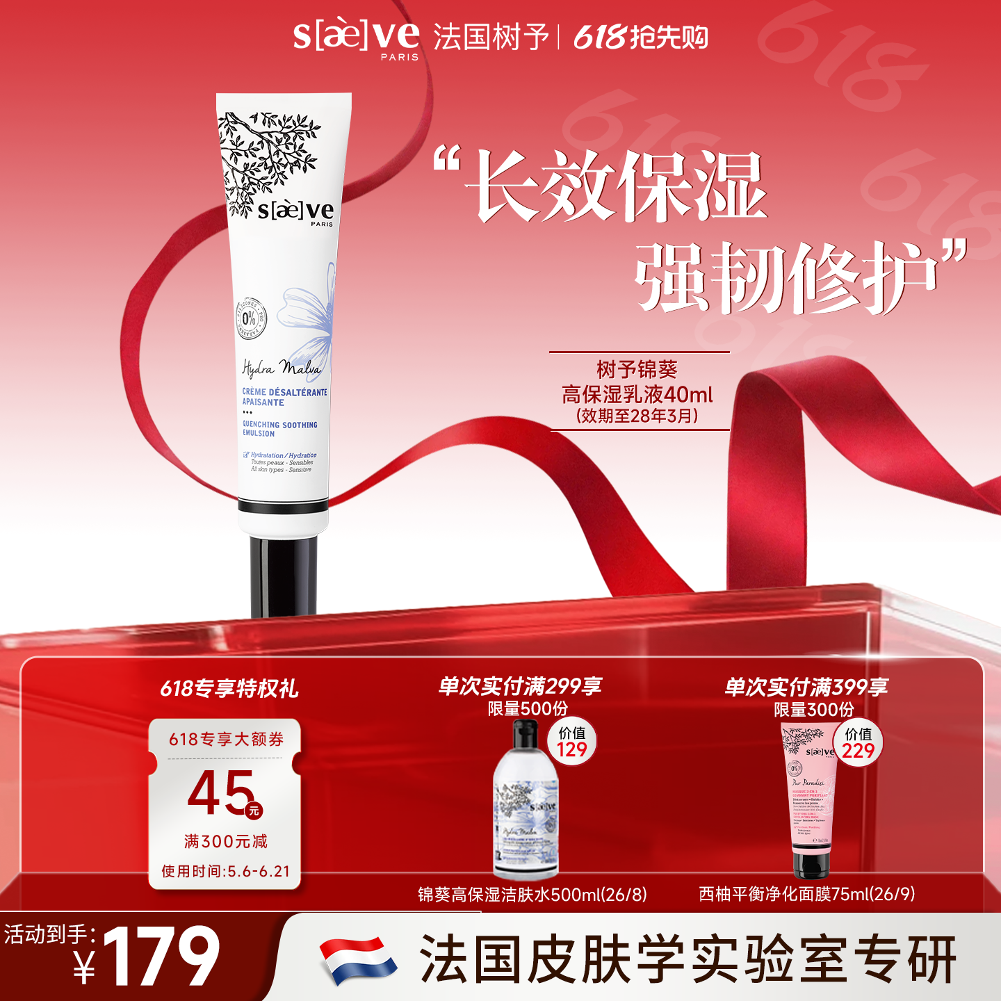 SAEVE/树予法国进口锦葵高保湿乳液40ml深层补水抗皱官方正品