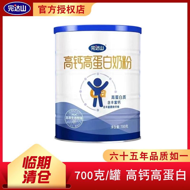 【临期清仓】完达山高钙高蛋白奶粉700g罐装 全家营养牛奶粉