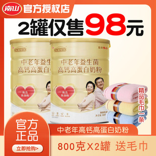 2罐营养补钙 南山中老年益生菌高钙高蛋白牛奶粉800g克 2罐