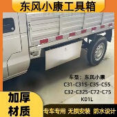 东风小康C31C31SC35C55C32C72C75K01L防水收纳箱车载不锈钢储物箱