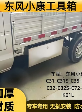 东风小康C31C31SC35C55C32C72C75K01L防水收纳箱车载不锈钢储物箱
