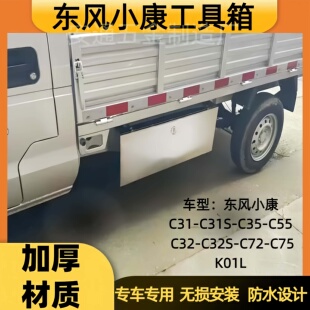 东风小康C31C31SC35C55C32C72C75K01L防水收纳箱车载不锈钢储物箱