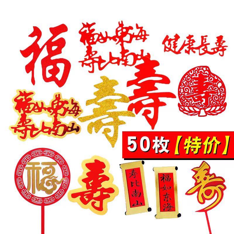 50个装祝寿蛋糕装饰插件健康长寿福如东海寿字福字梅花折扇插牌,节庆用品/礼品,节日装扮用品,淘宝优惠券,粉丝福利购,淘宝优惠卷