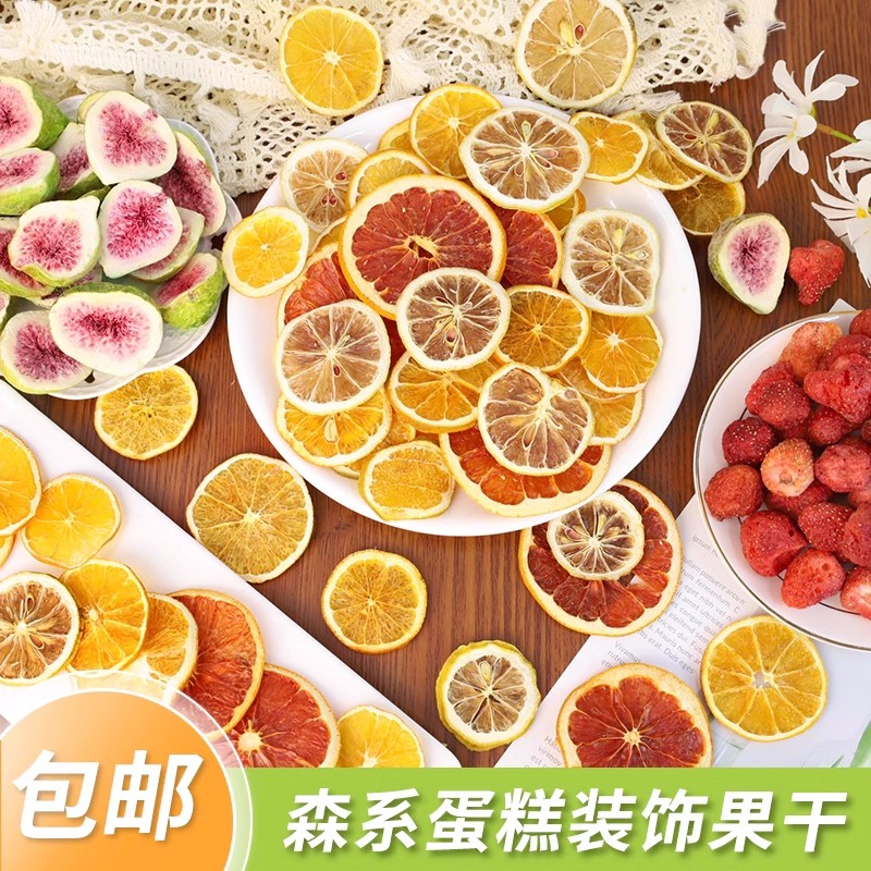 柠檬干蛋糕装饰西柚干柠檬片橙子片无花果干水果干生日烘焙摆件,节庆用品/礼品,节日装扮用品,淘宝优惠券,粉丝福利购,淘宝优惠卷