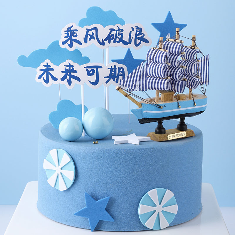 乘风破浪未来可期蛋糕