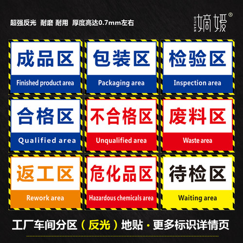 工厂车间区域标识牌仓库分区验厂划分区域标识成品区合格区不良品材料放置暂放包装来料区反光标贴地面贴定制 - 封面
