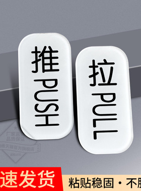 新款简约创意亚克力指示贴牌 PUSH PULL 推拉门贴定做玻璃左右移门标识贴纸个性酒店店铺推拉贴标志定制