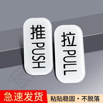 新款简约创意压克力指示贴牌 PUSH PULL 拉门贴定做玻璃左右移门