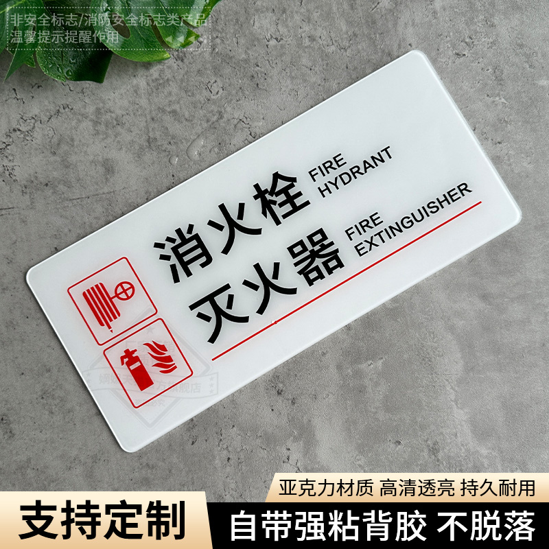 亚克力消火栓灭火器标识牌