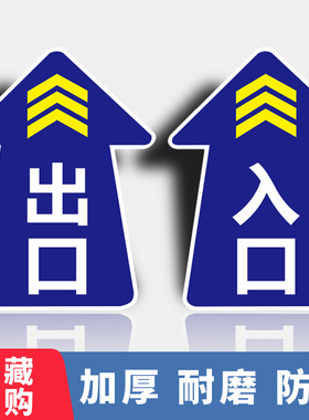 进出口地面标识地贴建筑工地上下班出入口车站闸机提示标识牌红色禁止圆形警示标贴通道箭头入口指示贴纸定制