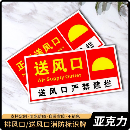 匠诺亚克力风机严禁送风口标识牌