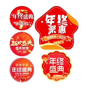 年终钜惠感恩回馈年终盛典活动促销打折海报地贴圆形箭头元旦圣诞新年店铺商场活动气氛布置地标定制
