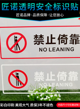 禁止依靠倚靠标识贴 创意透明商场超市小心玻璃危险栏杆护栏提示贴 严禁请勿攀爬翻越注意安全警示牌标语定制
