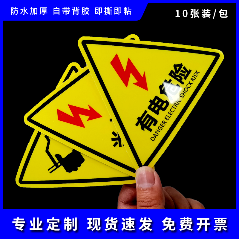 匠诺有电危险警示贴当心防触电