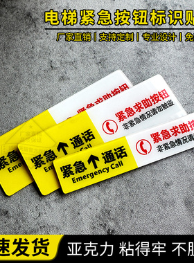 亚克力电梯紧急通话求助按钮标识牌防水客梯货梯物业安全标志标示温馨提示贴电话呼叫报警停电指示贴牌定制