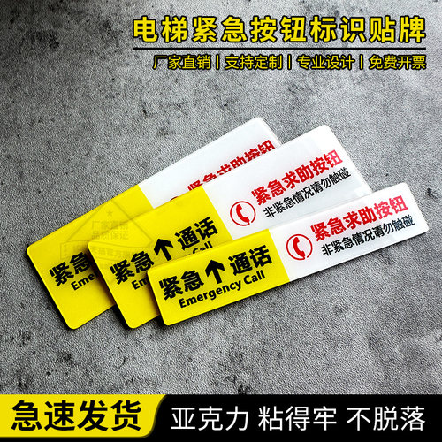 亚克力电梯紧急通话求助按钮标牌