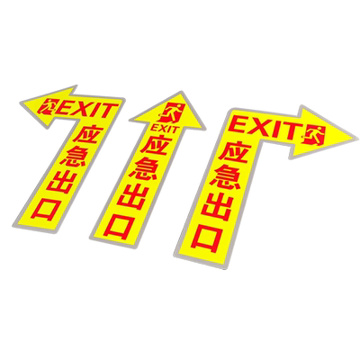 员工箭头贴纸应急通道定制