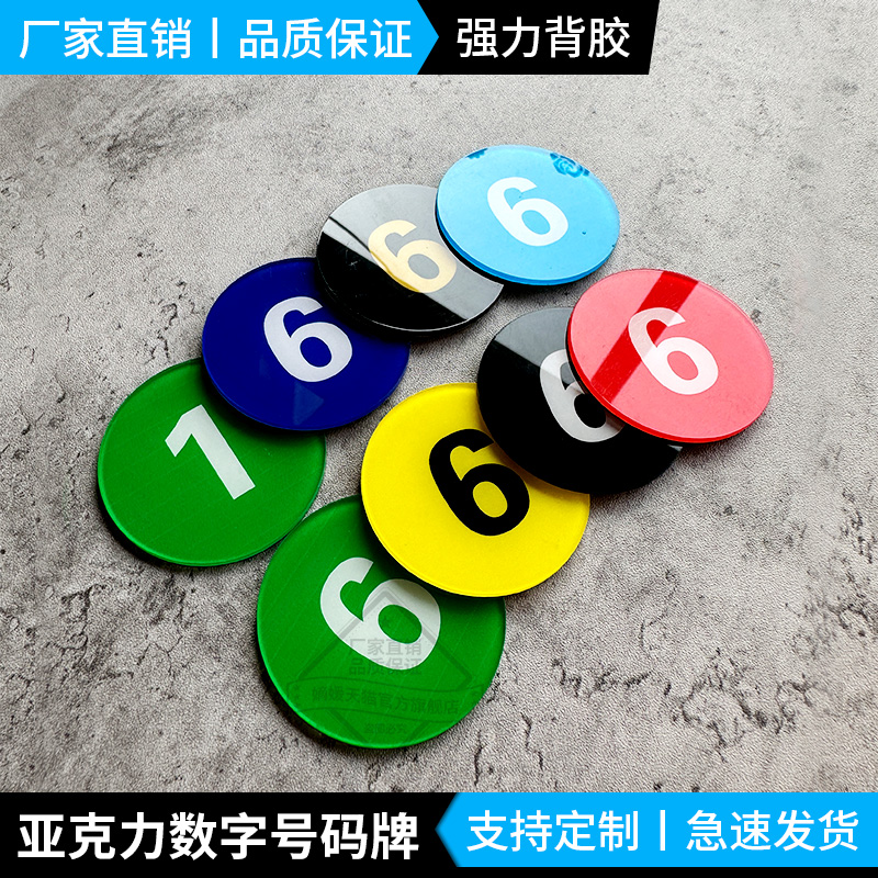 透明亚克力数字贴牌号码牌