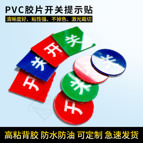 开关PVC胶片贴标识贴定制