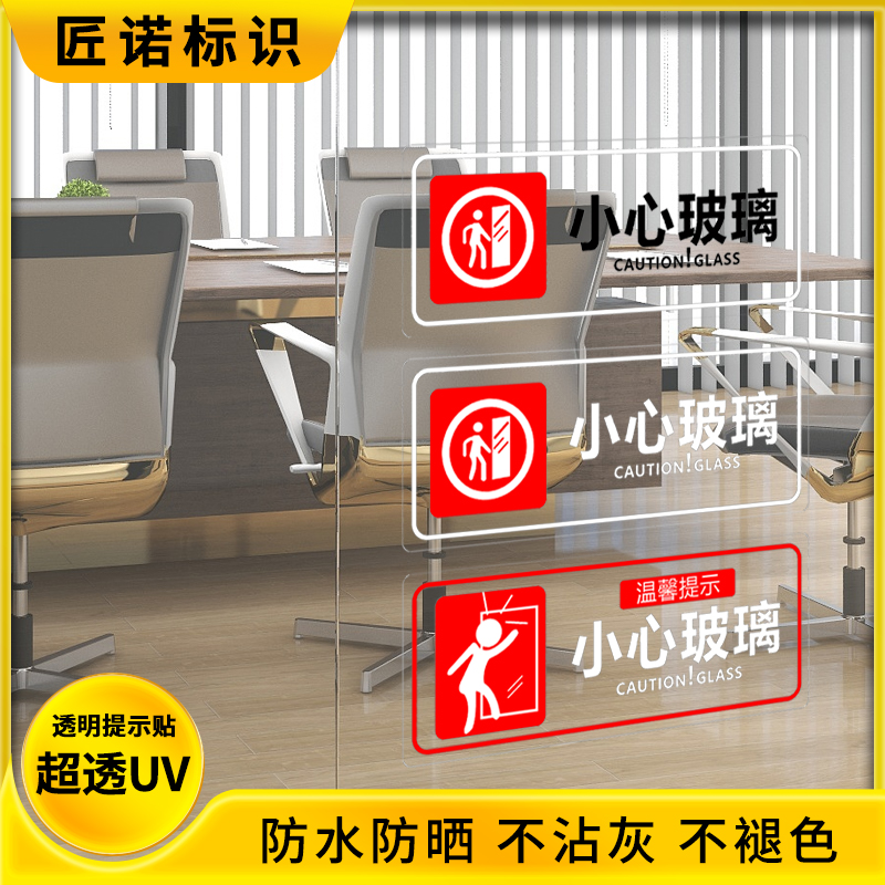 匠诺超透PVC小心玻璃透明提示贴