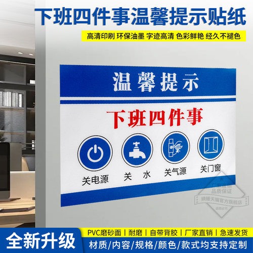 下班四件事关电源关水关门窗标贴