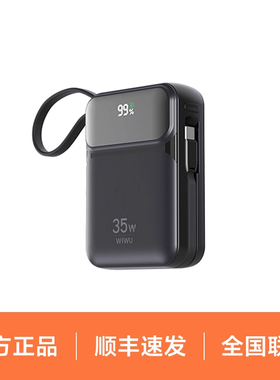 【顺丰速发】WIWU为悟 星河系列 20000mAh 移动电源带线快充充电宝 双向快充充电宝