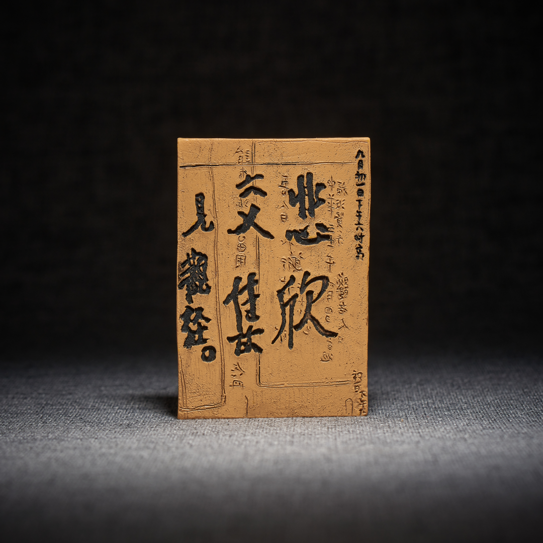 弘一法师《悲欣交集》书法手稿立体磁吸冰箱贴佛经禅意文化创意