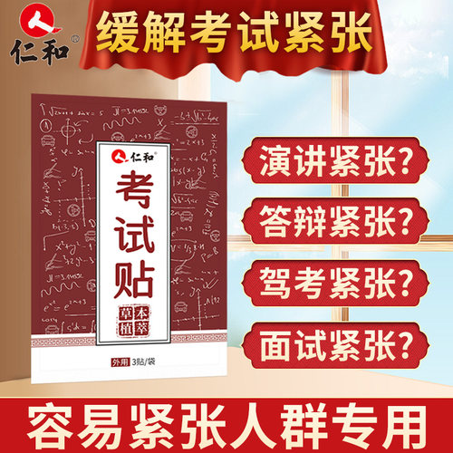仁和考试贴缓解紧张静心安神