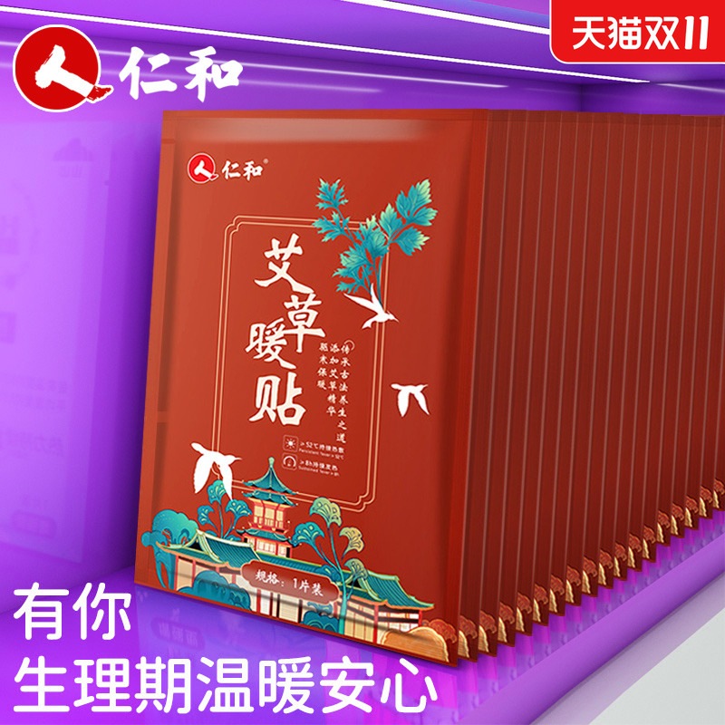 仁和暖宝宝艾草益母草大姨妈暖贴