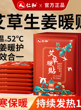 仁和暖贴宝宝贴自发热艾草大姨妈暖宫保暖热敷暖身保暖益母草女