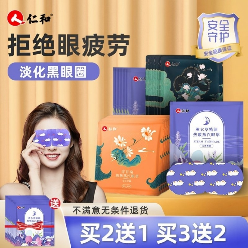 仁和蒸汽眼罩缓解眼睛疲劳热敷眼贴黑眼圈遮光护眼发热加热遮光去,居家日用,蒸汽眼罩,淘宝优惠券,粉丝福利购,淘宝优惠卷